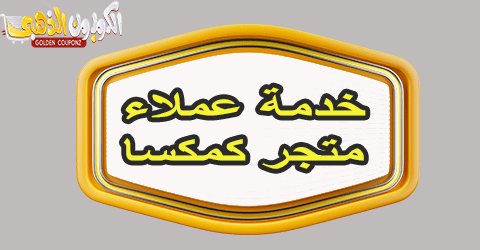 خدمة عملاء كمكسا