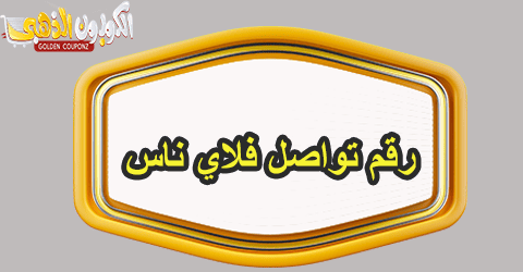 رقم تواصل فلاي ناس