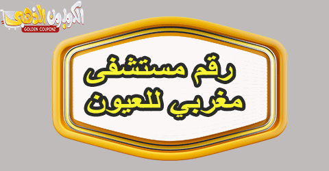 رقم مستشفى مغربي للعيون