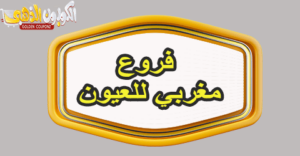 فروع مغربي للعيون