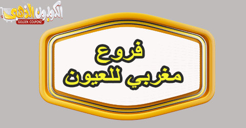 فروع مغربي للعيون