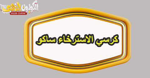 كرسي الاسترخاء ساكو