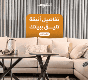 متجر الهوم للاثاث