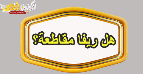 هل ريفا مقاطعة؟