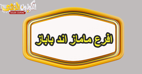 افرع ماماز اند باباز