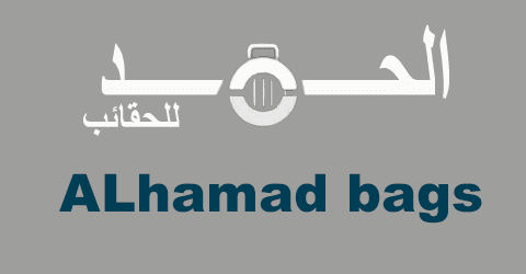 الحمد للحقائب