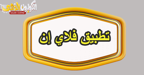 تطبيق فلاي إن