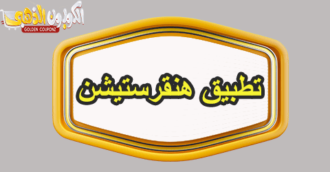 تطبيق هنقرستيشن