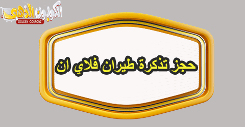 حجز تذكرة طيران فلاي ان