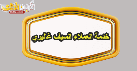 خدمة العملاء السيف غاليري