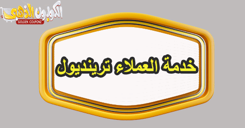 خدمة عملاء ترينديول
