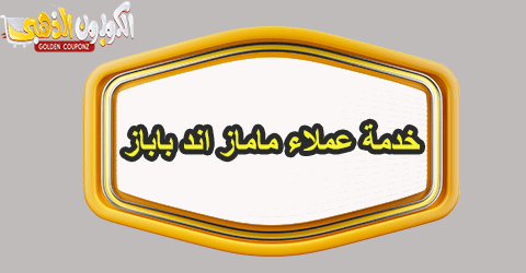 خدمة عملاء ماماز اند باباز
