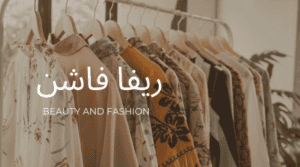 ريفا أيقونة الموضة