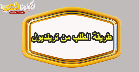 طريقة الطلب من ترينديول