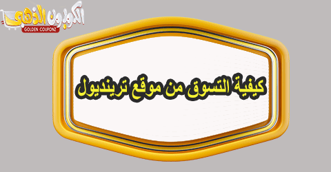 كيفية التسوق من موقع ترينديول