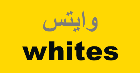 وايتس