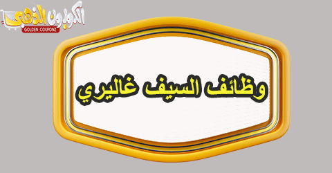 وظائف السيف غاليري