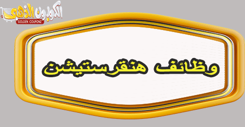 وظائف هنقرستيشن