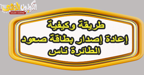 إعادة إصدار بطاقة صعود الطائرة ناس