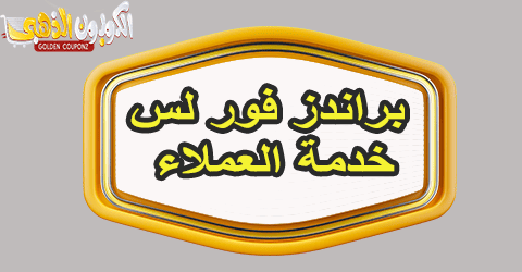 براندز فور لس خدمة العملاء