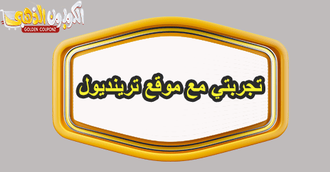 تجربتي مع موقع ترينديول