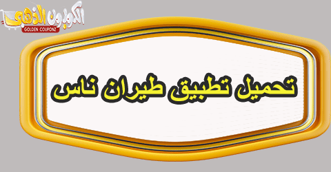 تحميل تطبيق طيران ناس