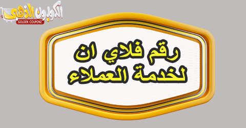 رقم فلاي ان
