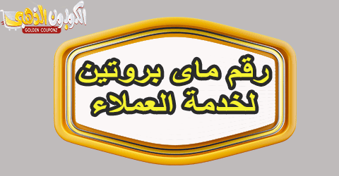 رقم ماى بروتين