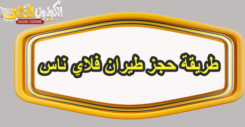 طريقة حجز طيران فلاي ناس