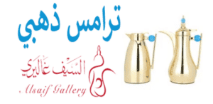 عروض السيف غاليري جدة