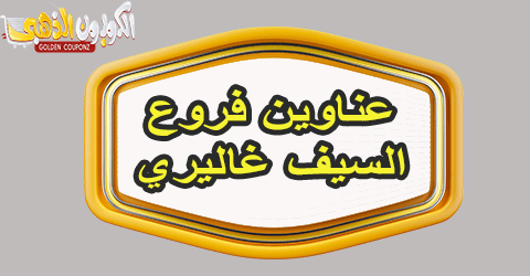 فروع السيف غاليري