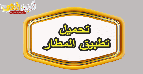 تحميل تطبيق المطار