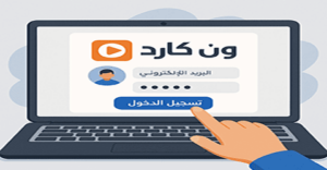 تسجيل دخول ون كارد