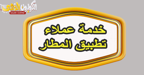 خدمة العملاء تطبيق المطار