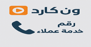 خدمة عملاء ون كارد