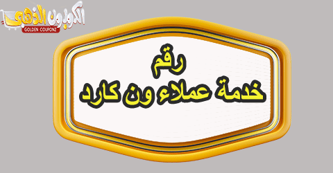 رقم خدمة عملاء ون كارد