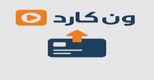 شحن ون كارد