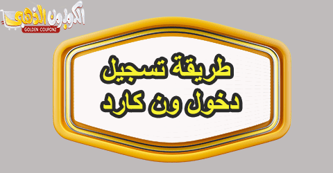 طريقة تسجيل دخول ون كارد