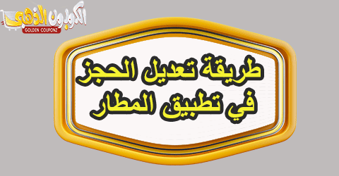 طريقة تعديل الحجز تطبيق المطار