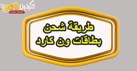 طريقة شحن ون كارد