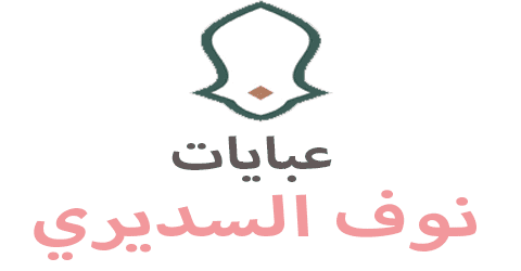 عبايات نوف السديري