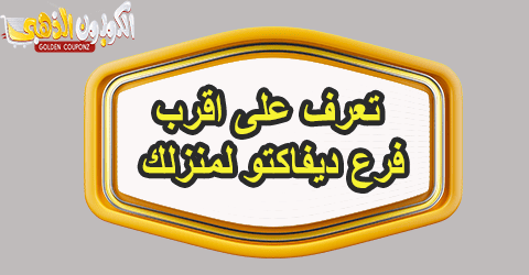 اقرب فرع ديفاكتو