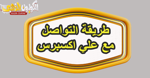 التواصل مع علي اكسبرس