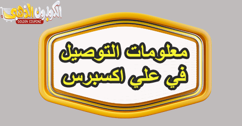 التوصيل في علي اكسبرس