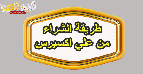 الشراء من علي اكسبرس