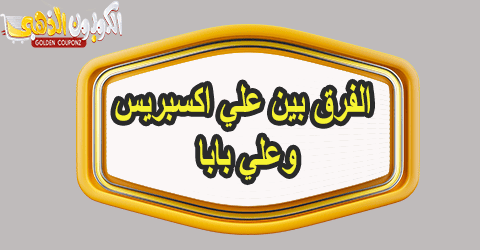 الفرق بين علي اكسبريس وعلي بابا