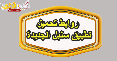 تطبيق سنبل السعودية