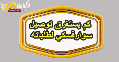 توصيل سوارفسكي