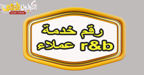 رقم خدمة عملاء r&b