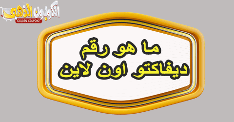 رقم ديفاكتو اون لاين